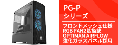 フロントメッシュ仕様RGBファン搭載ゲーミングBTOPC　PG-Pシリーズ