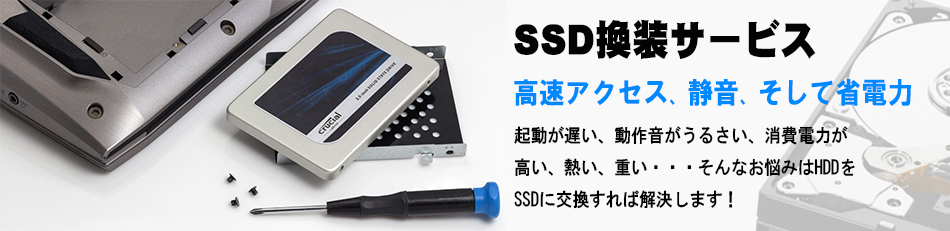 BTOパソコン通販のストームのサポートがお薦め！　SSD換装サービス