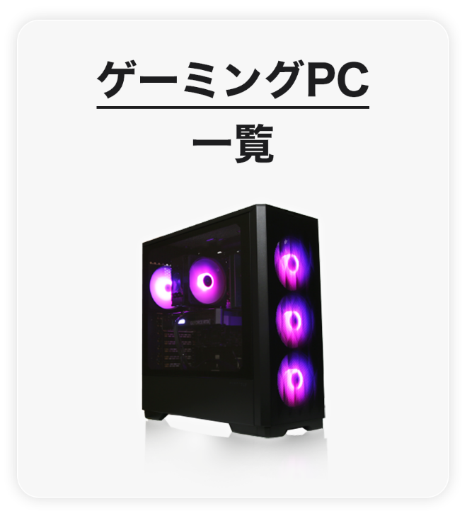 ゲーミングPC一覧