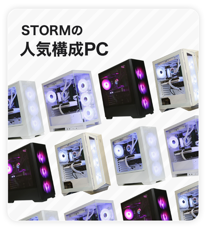 人気構成PC一覧