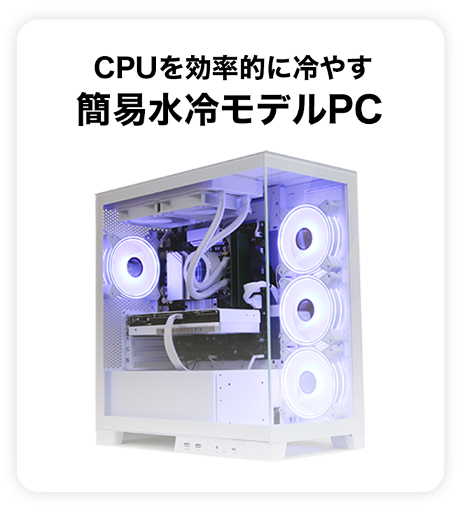 CPUを効率的に冷やす簡易水冷モデル一覧