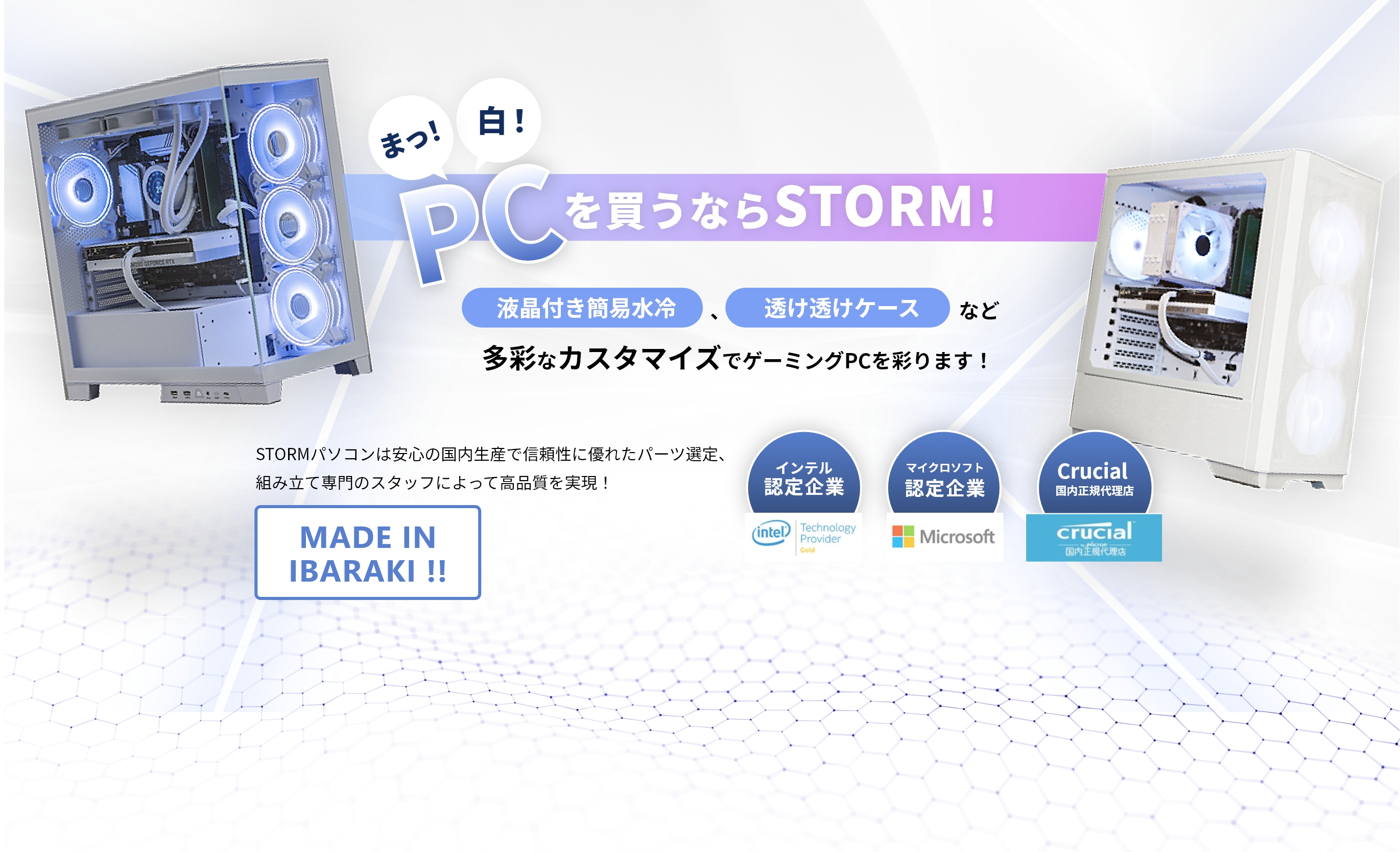 まっ!白!PCを買うならSTORM!