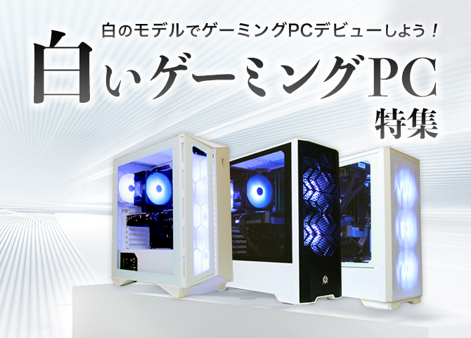 BTO ゲーミングPC