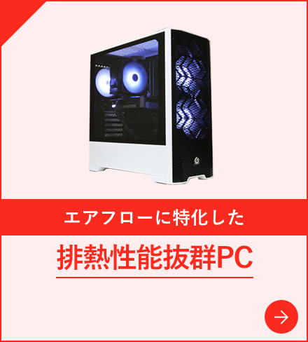 エアフローケース