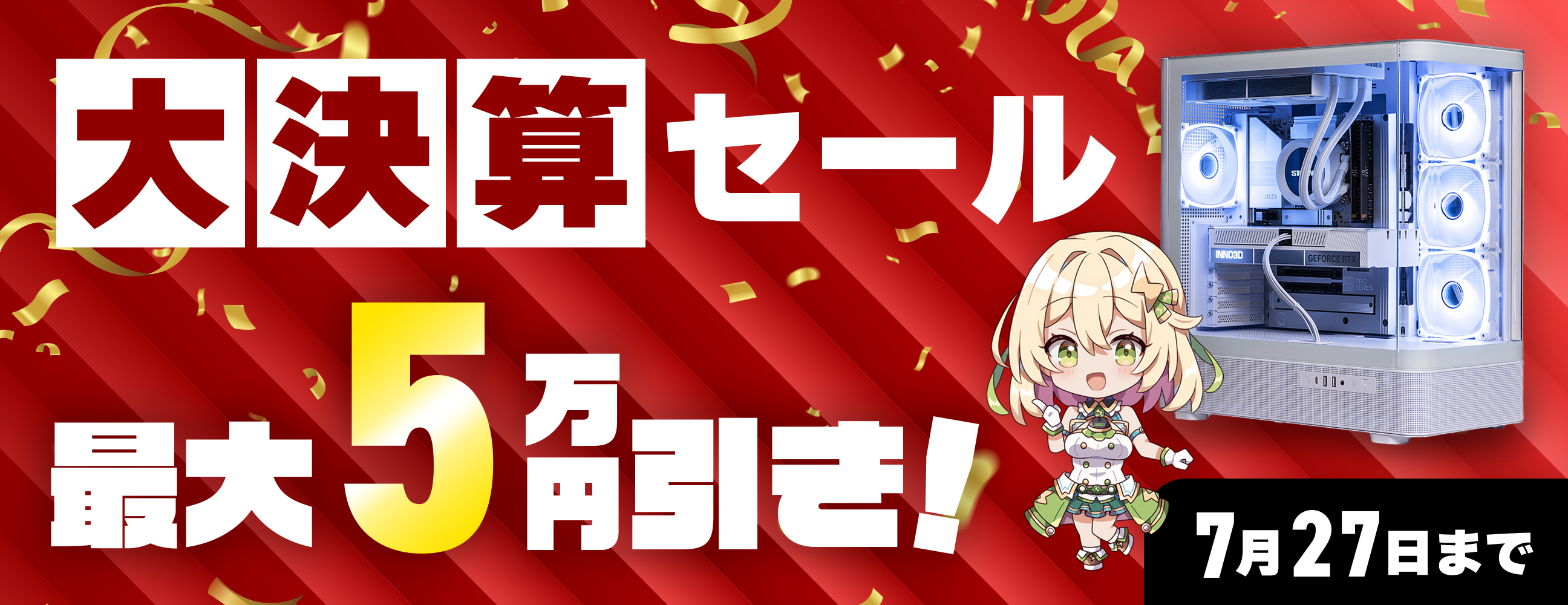 STORM大決算セール